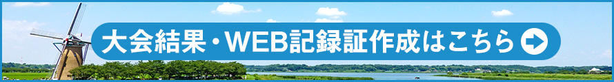 大会結果＆WEB記録証作成はこちら