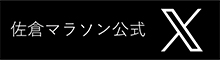 M佐倉マラソン公式x（旧twitter）はじめました