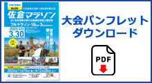 大会パンフレットダウンロードはこちら