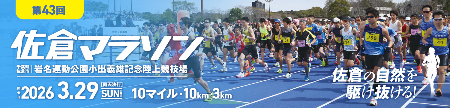 第43回佐倉マラソン【公式】
