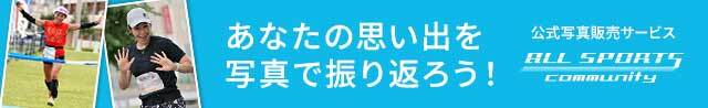 第43回佐倉マラソンの写真販売｜スポーツ写真販売サイト｜オールスポーツコミュニティ