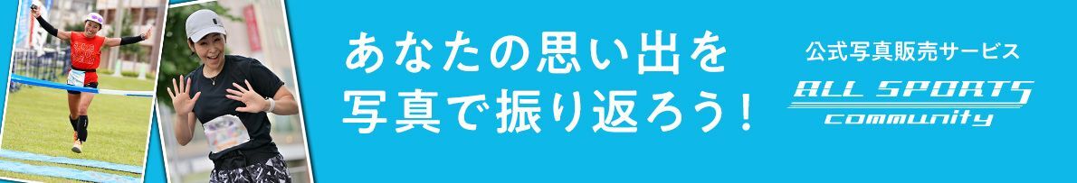 第43回佐倉マラソンの写真販売|スポーツ写真販売サイト|オールスポーツコミュニティ