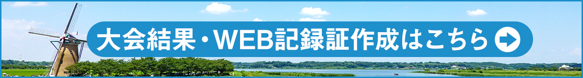 大会結果・WEB記録証作成はこちら
