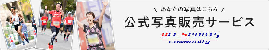 第41回佐倉マラソンの写真販売｜スポーツ写真販売サイト｜オールスポーツコミュニティ